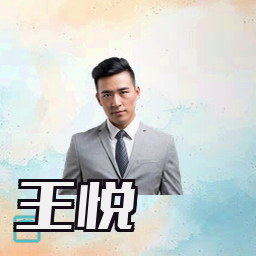王悦